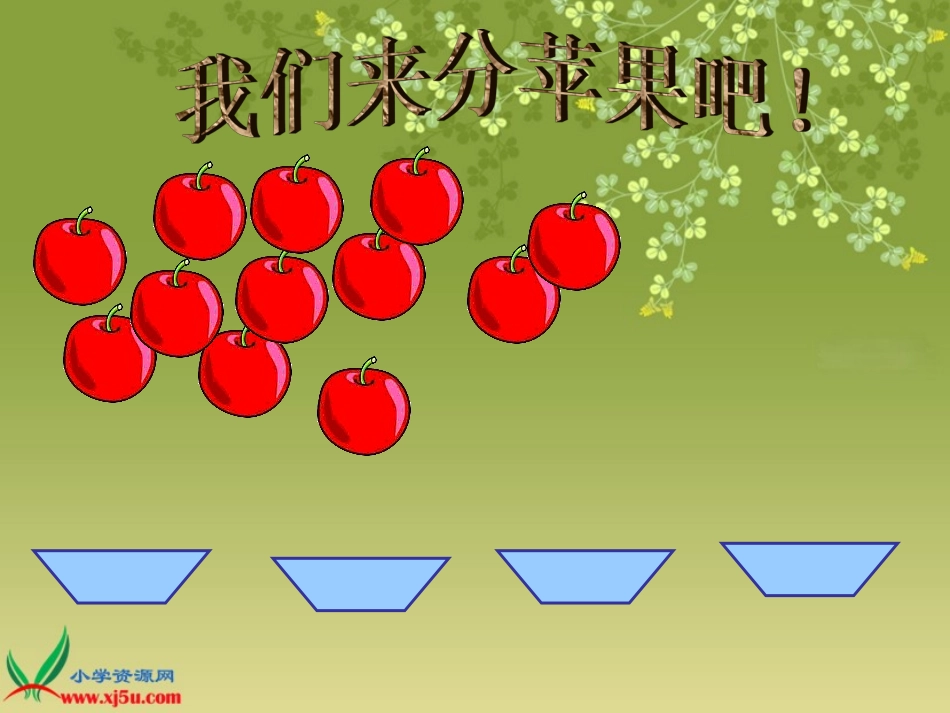 《分苹果》PPT课件_第2页