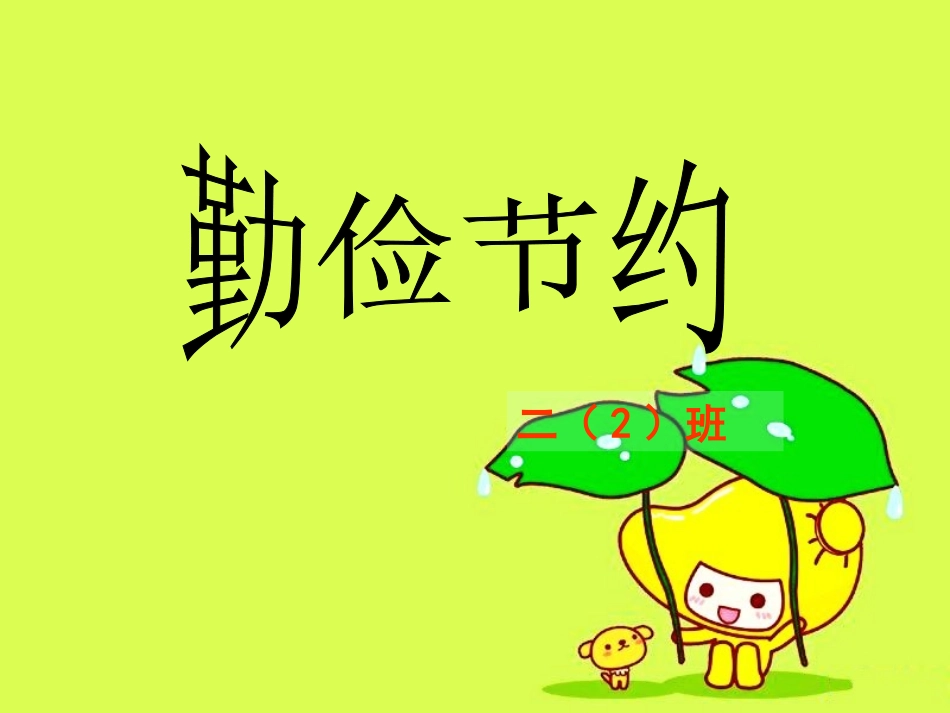 (中小学精品勤俭节约主题班会课件_第1页