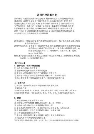 常用护理诊断及护理措施