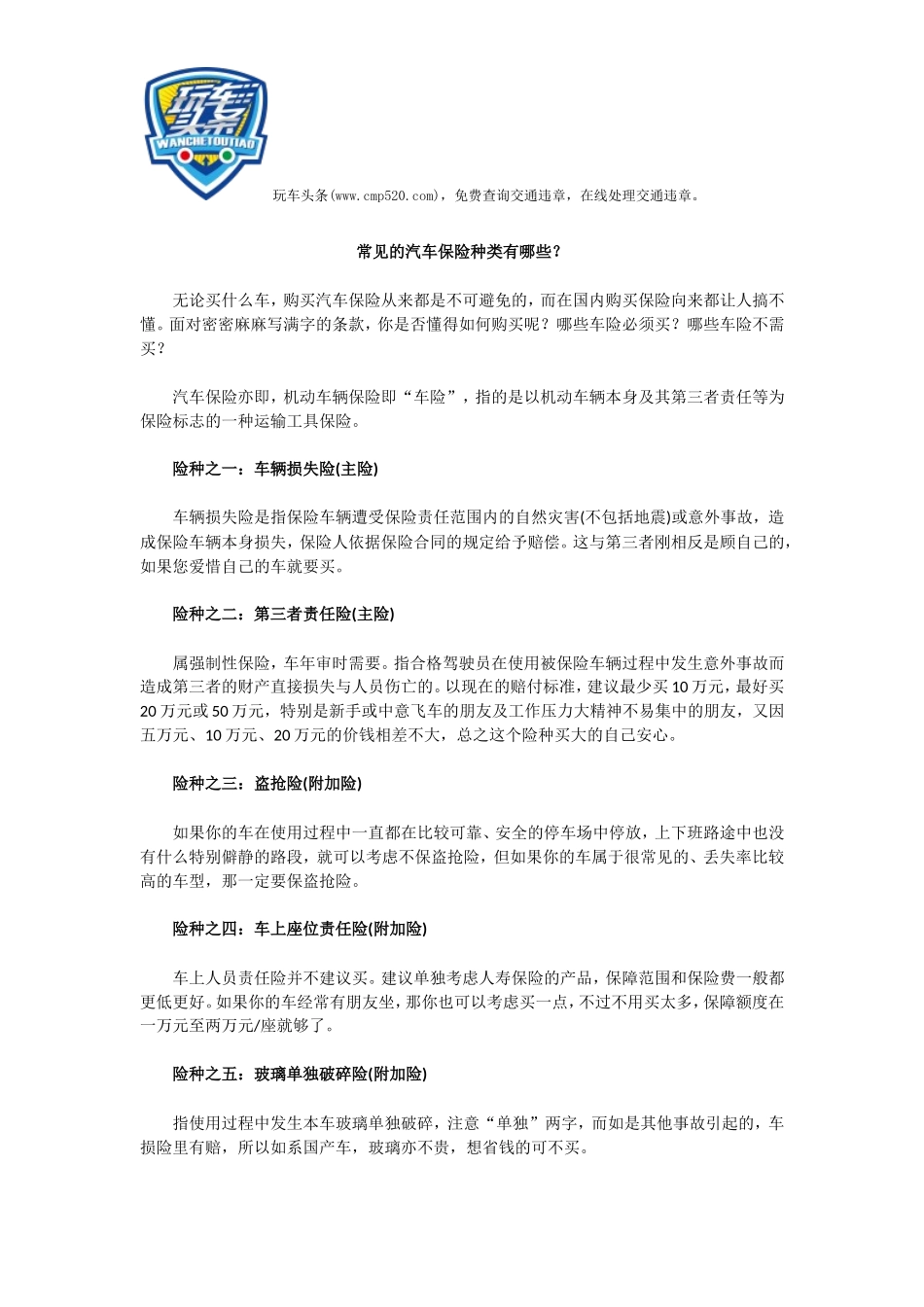 常见的汽车保险种类有哪些_第1页