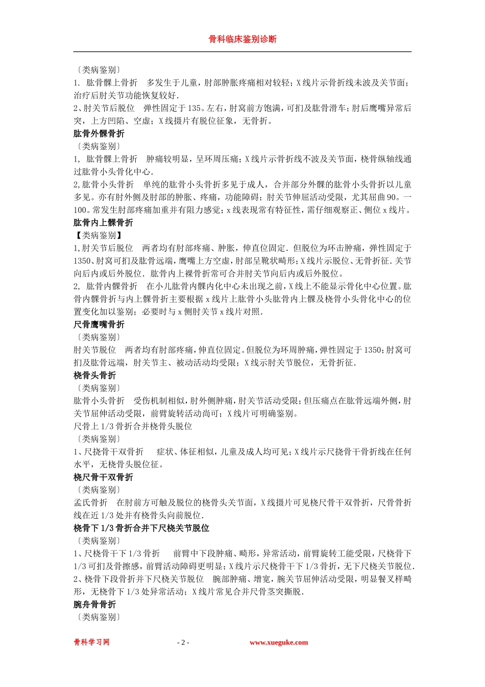 常用骨科鉴别诊断_第2页