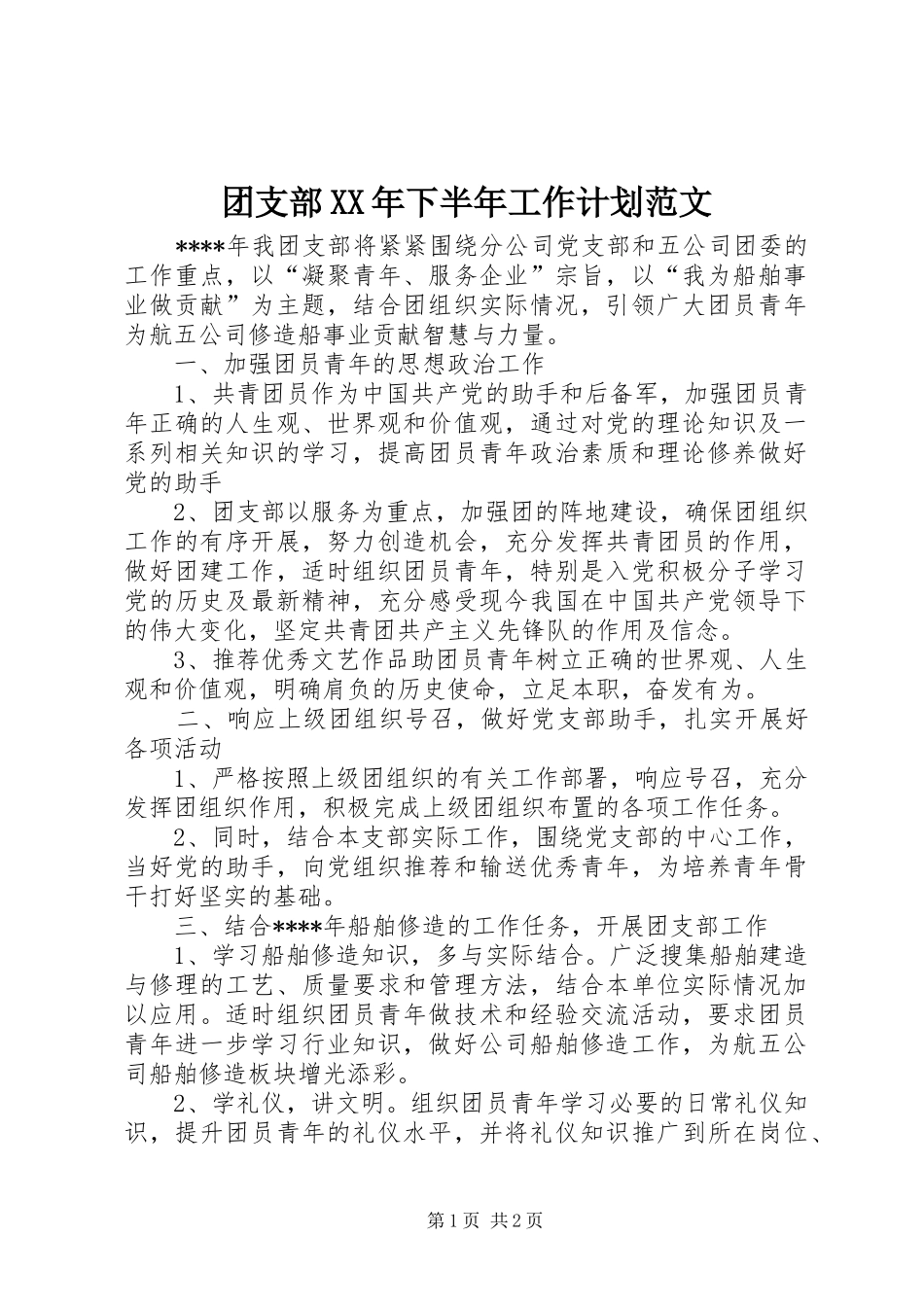 团支部XX年下半年工作计划范文_第1页