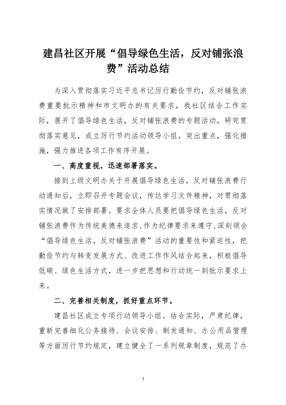 倡导绿色生活,反对铺张浪费总结 (2)_第1页