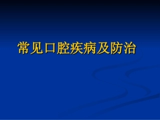 常见口腔疾病及防