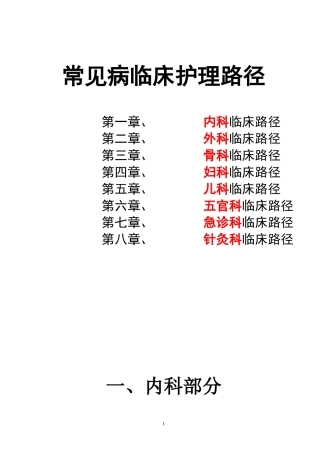 常见病临床护理路径(免费)