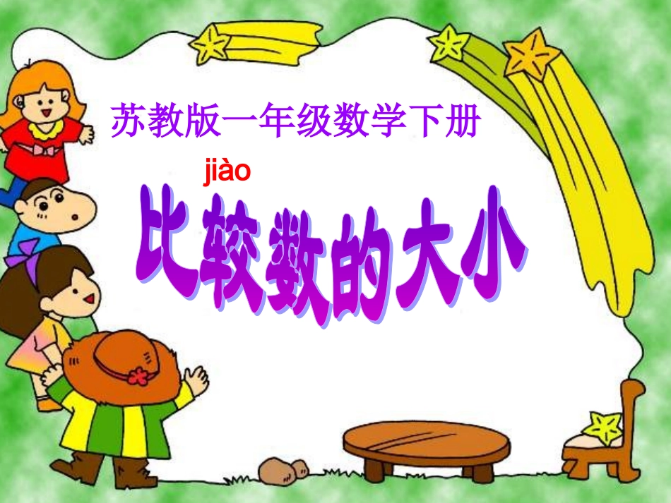 苏教版数学一年级下册《比较数的大小》课件_第3页