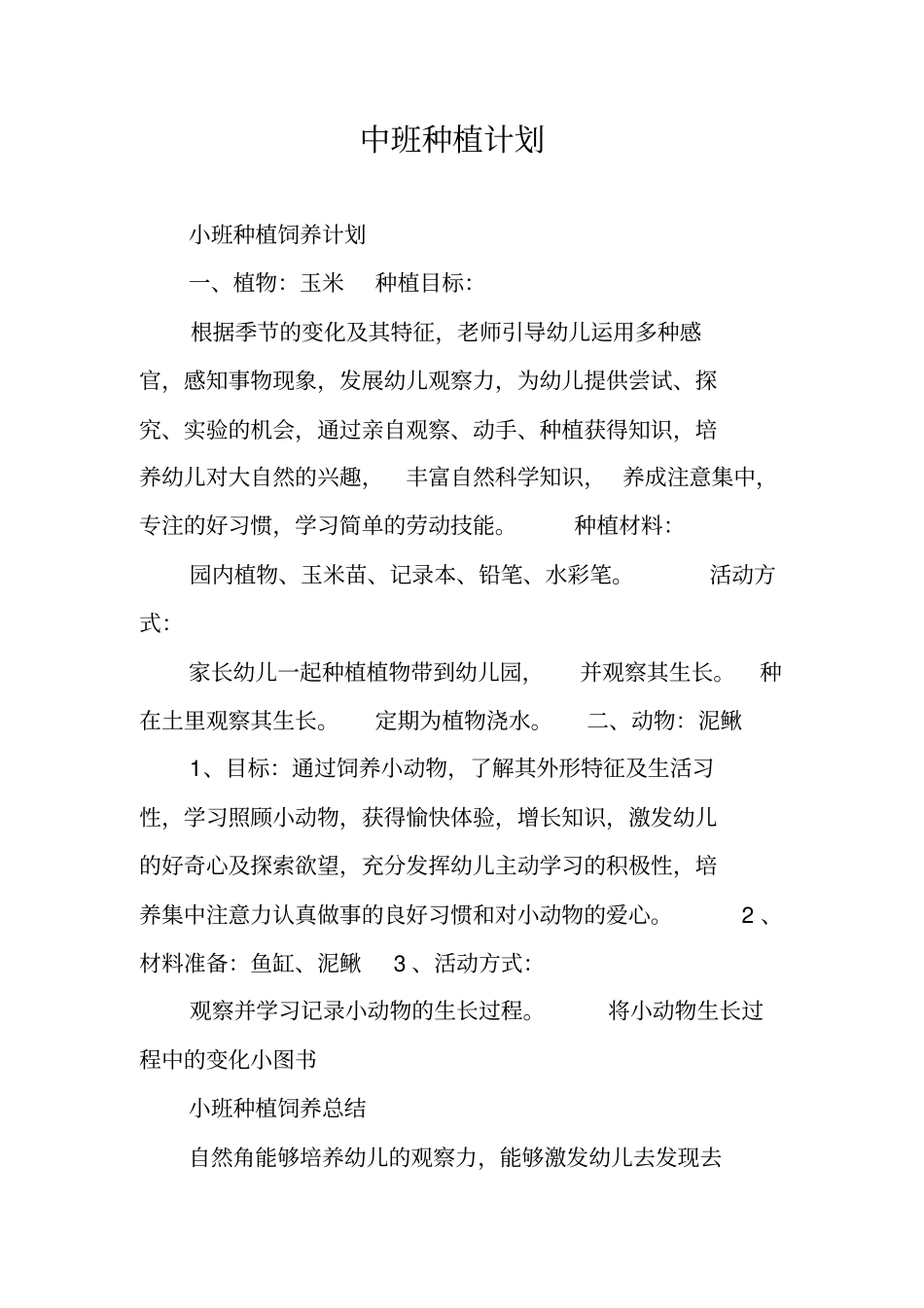 中班种植计划_第1页