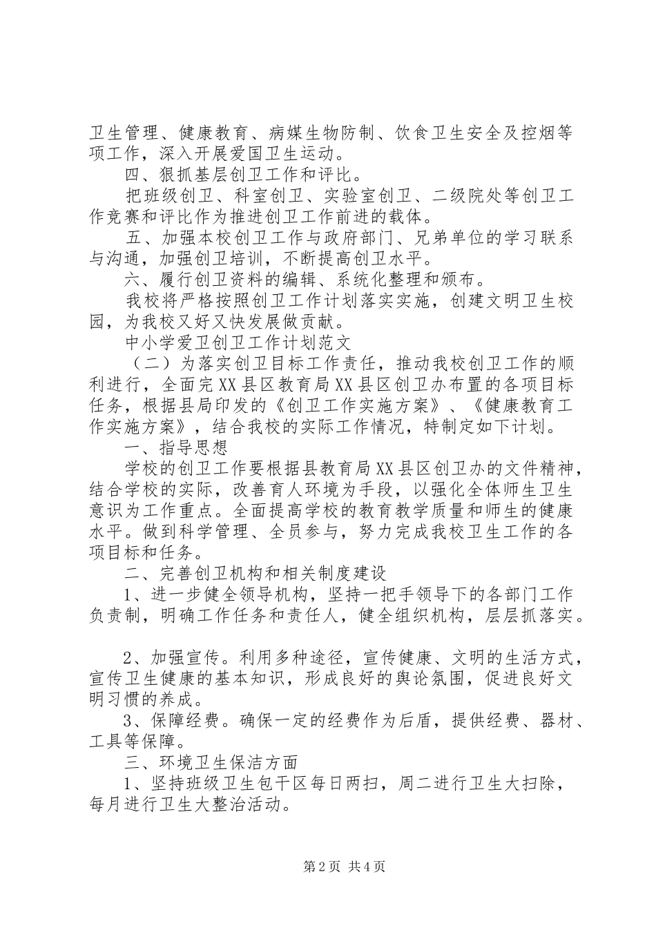 中小学爱卫创卫工作计划范文_第2页