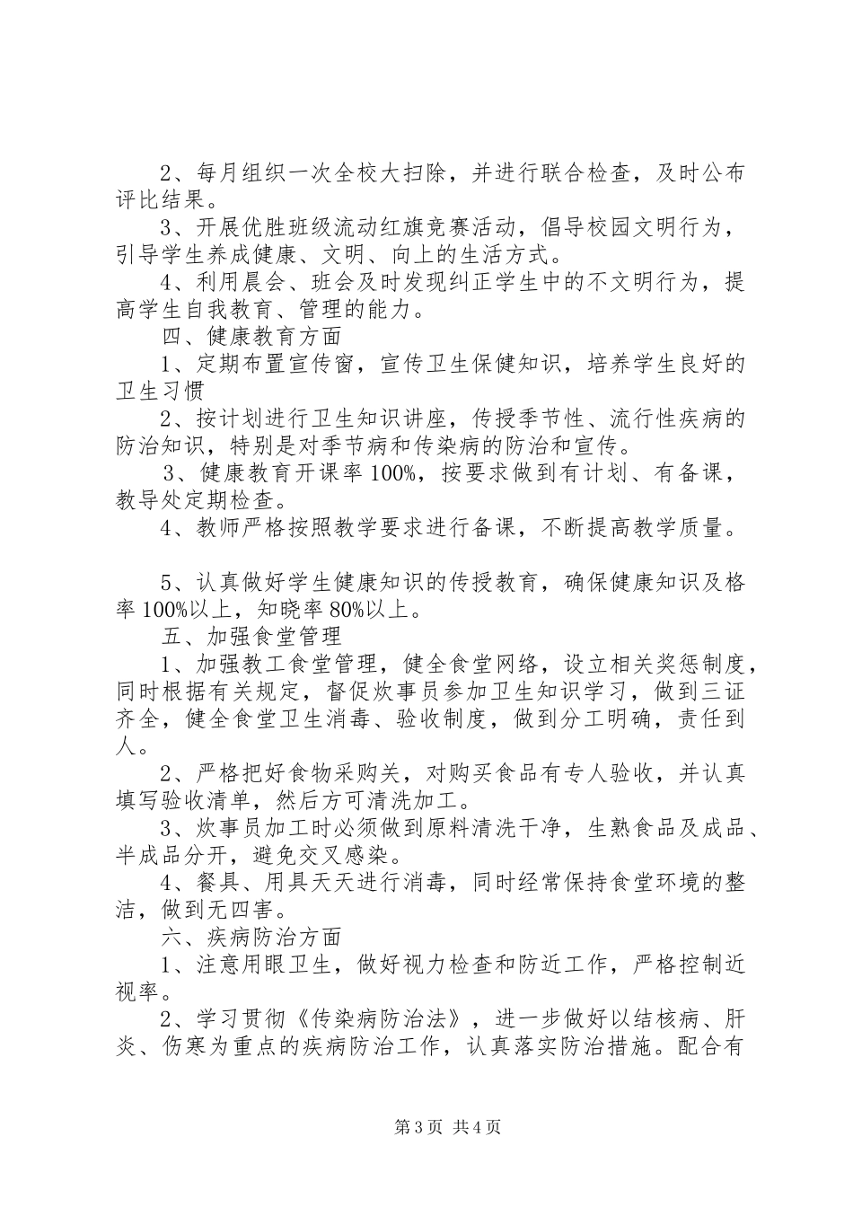 中小学爱卫创卫工作计划范文_第3页