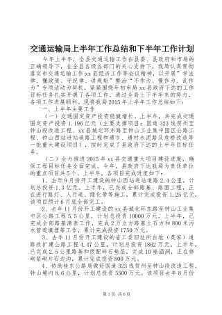 交通运输局上半年工作总结和下半年工作计划