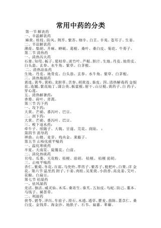 常用中药的分类