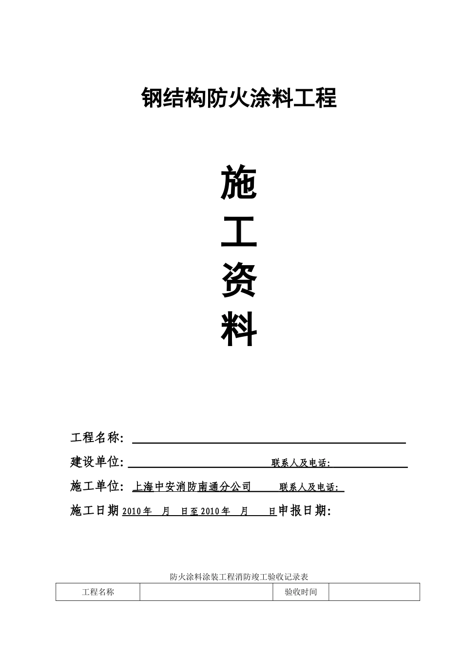 超薄型防火涂料工程施工资料_第1页