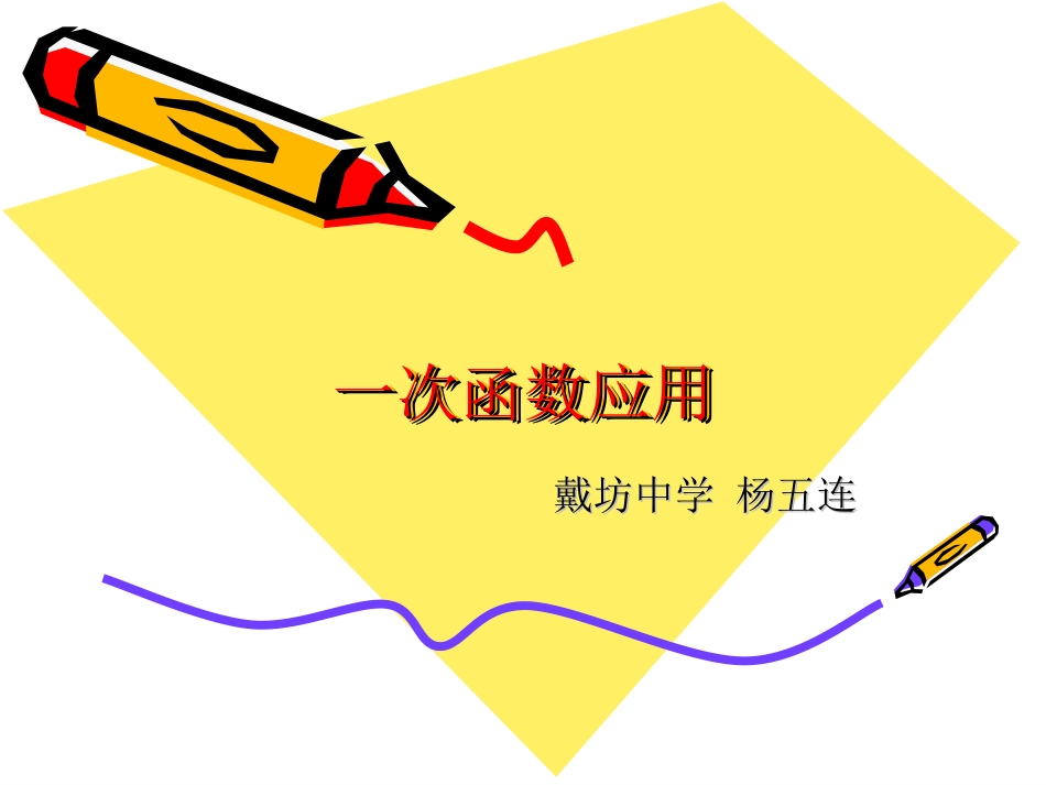 一次函数应用_第1页