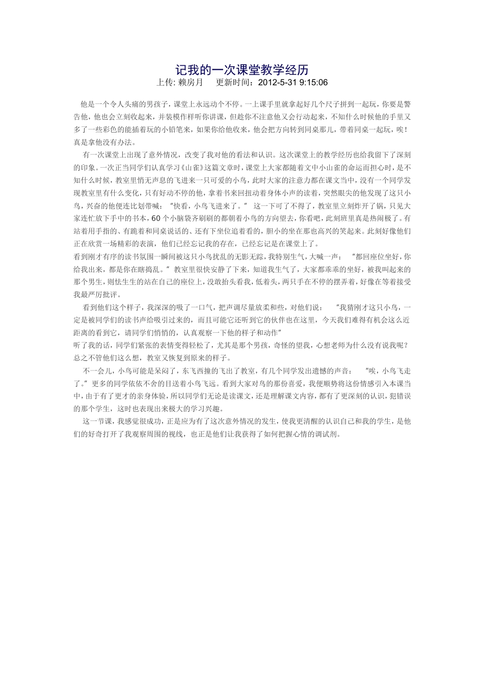 记我的一次课堂教学经历_第1页