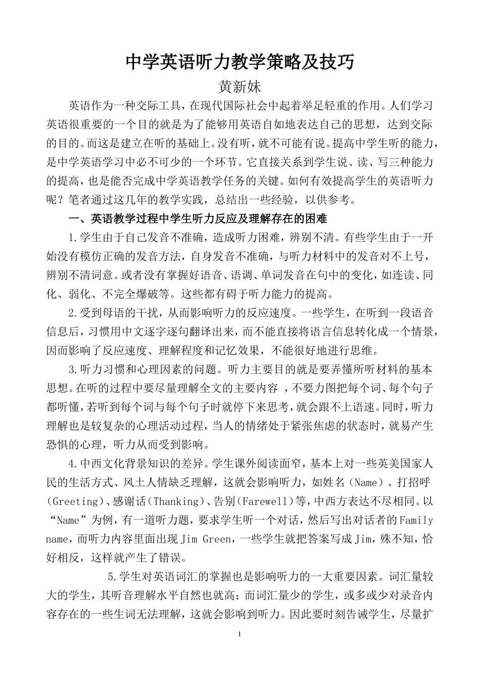 （黄新妹中学英语听力教学策略及技巧_第1页