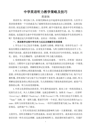 （黄新妹中学英语听力教学策略及技巧