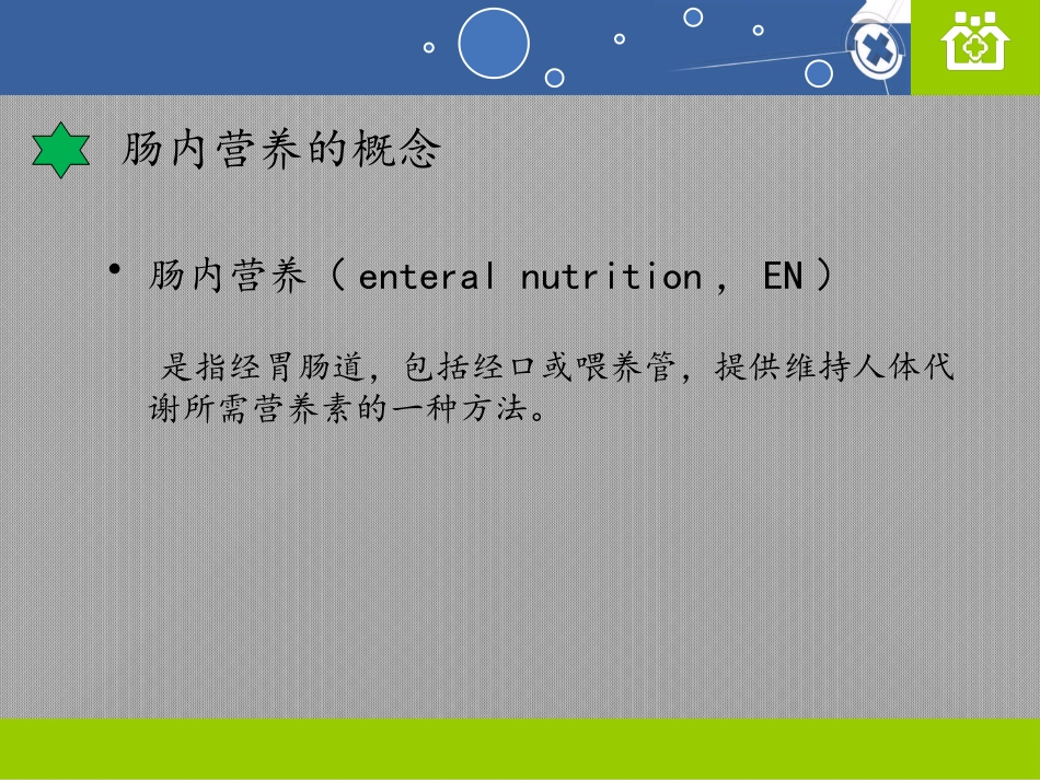 肠内营养护理.ppt_第3页