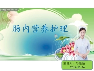 肠内营养护理.ppt