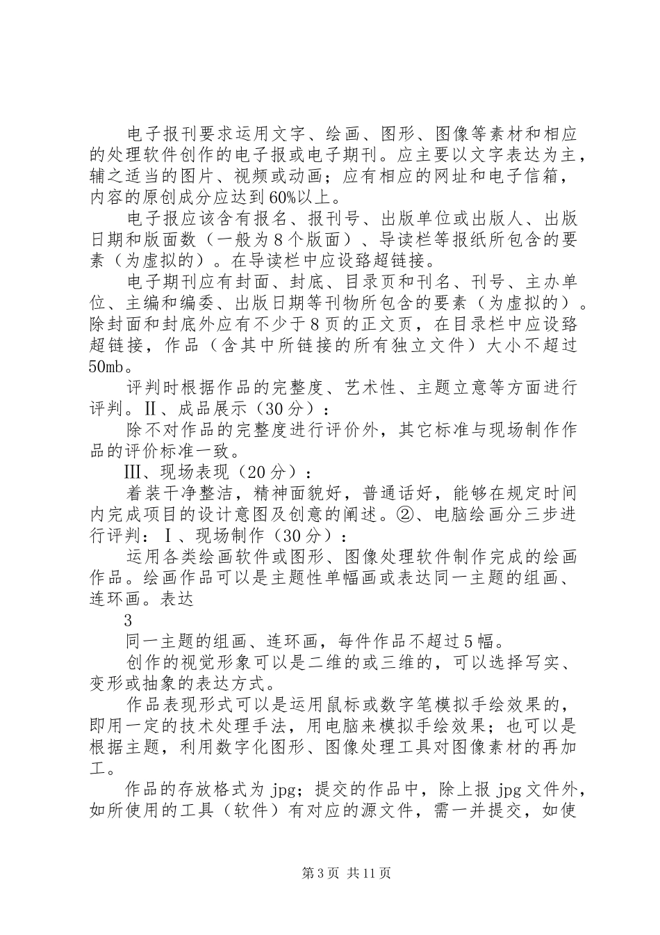 [工作计划]XX县区第二届中小学科技节活动规则_第3页