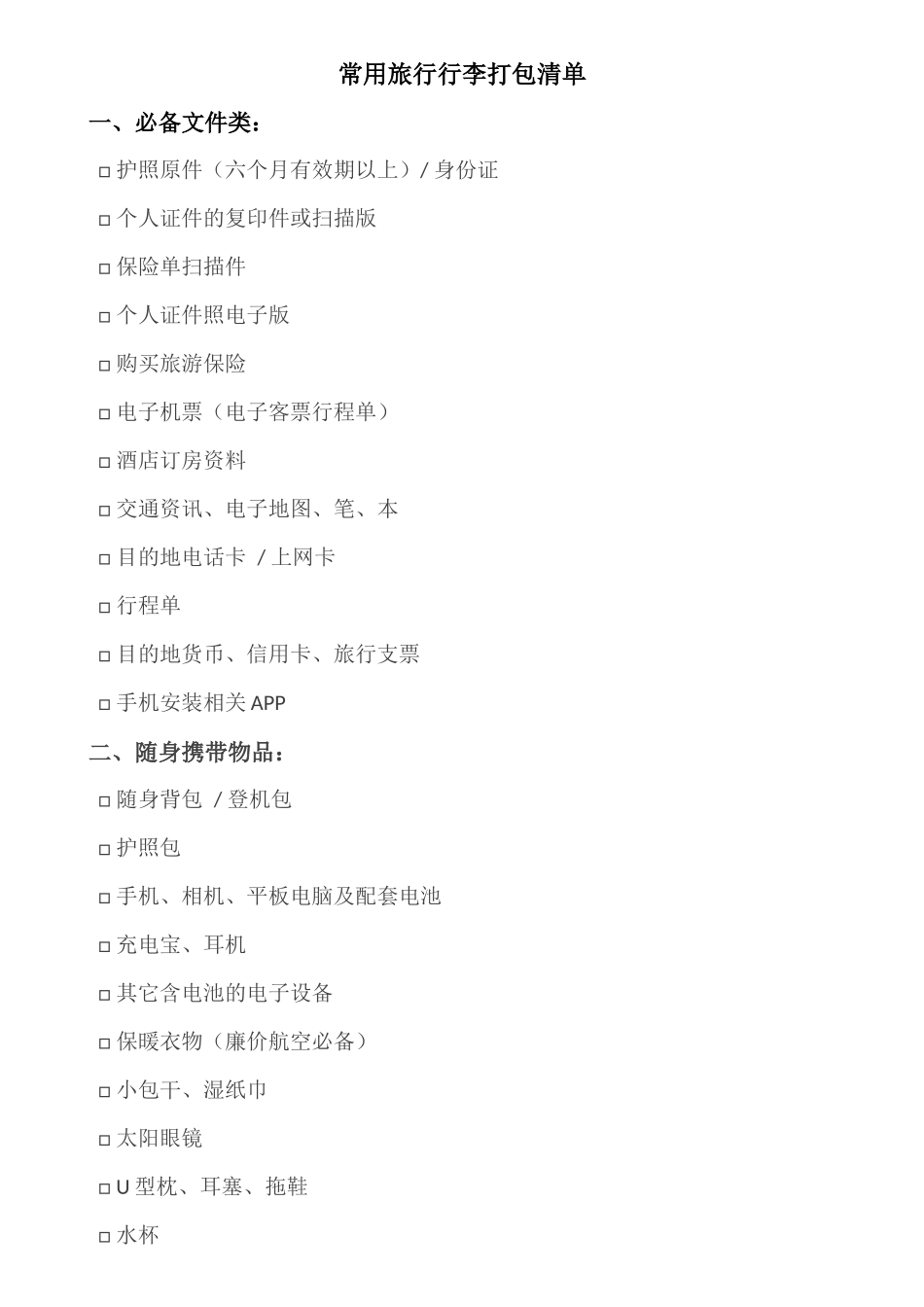 常用旅行行李清单_第1页