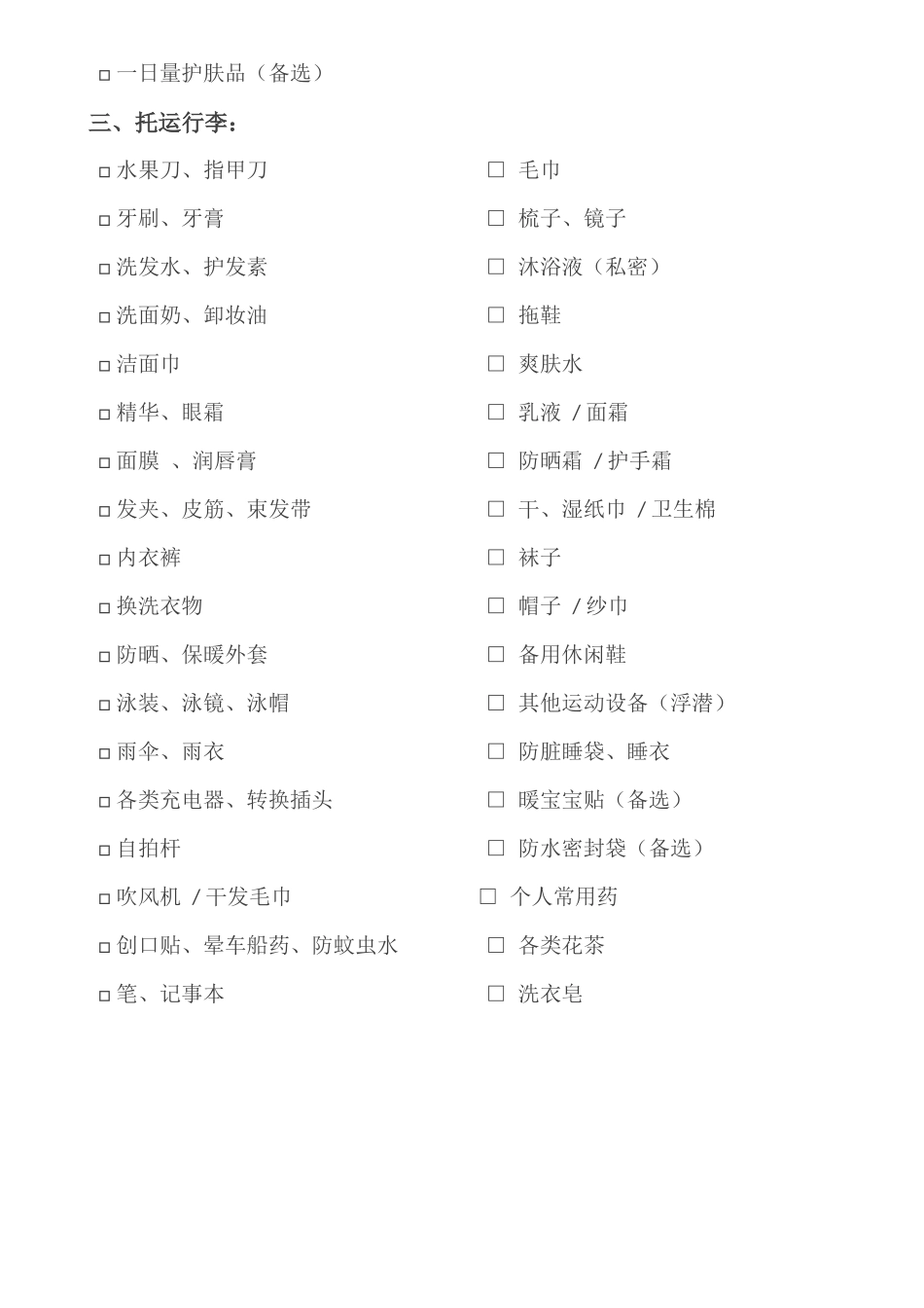 常用旅行行李清单_第2页