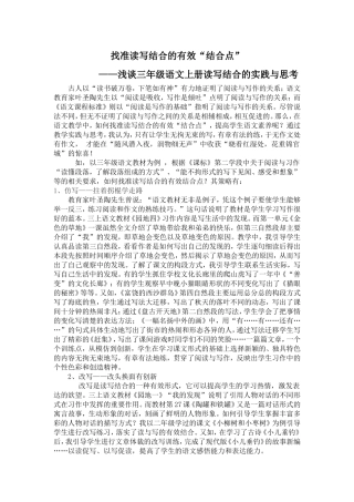 找准读写结合的有效结合点