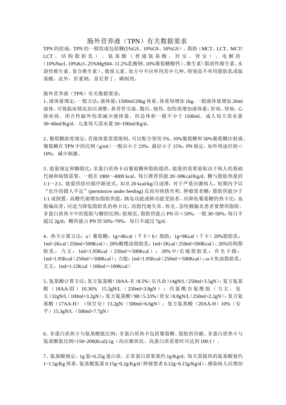 肠外营养液(TPN)有关数据要求_第1页