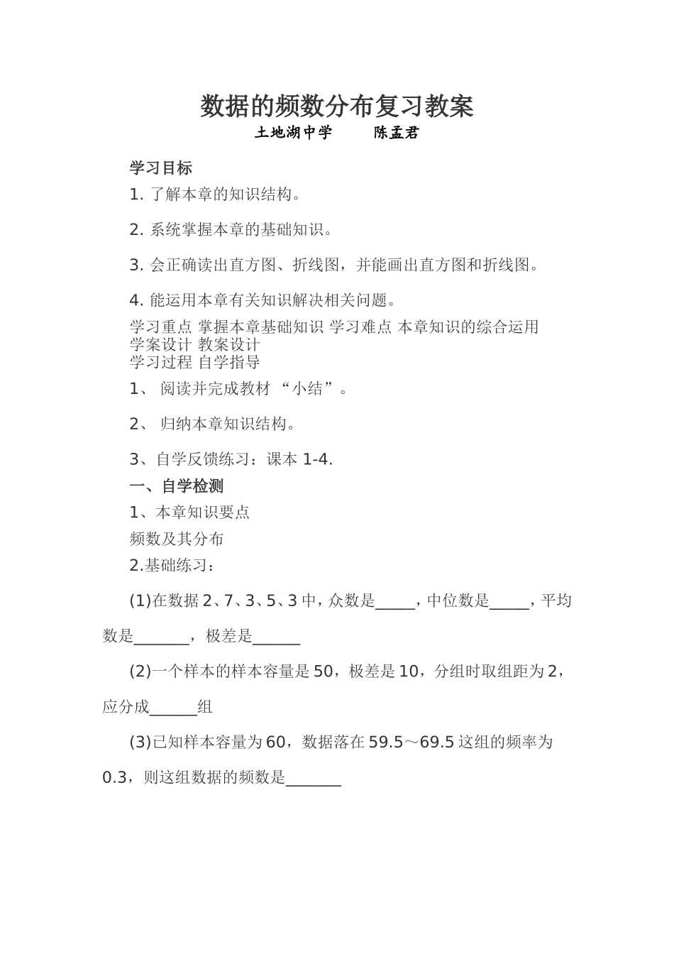 数据的频数分布复习教案_第1页