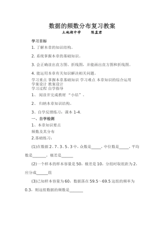 数据的频数分布复习教案