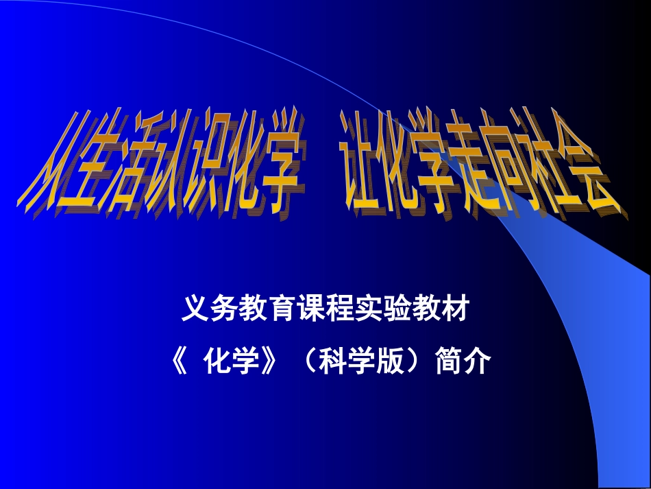 初中化学新教材_第1页