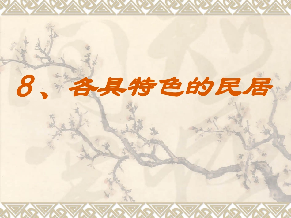 《各具特色的民居》_第2页