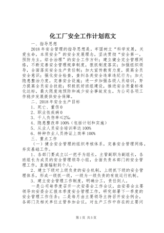 化工厂安全工作计划范文