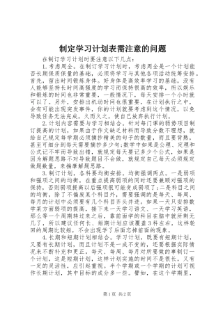 制定学习计划表需注意的问题