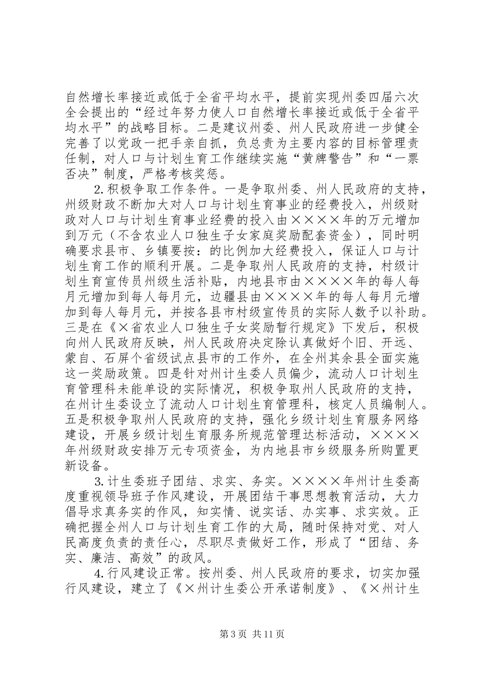二○○四年人口与计划生育责任目标执行情况汇报_第3页