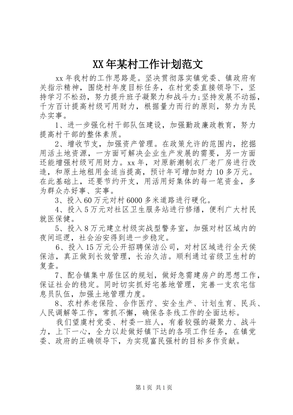 XX年某村工作计划范文_第1页