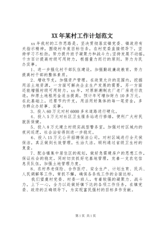 XX年某村工作计划范文