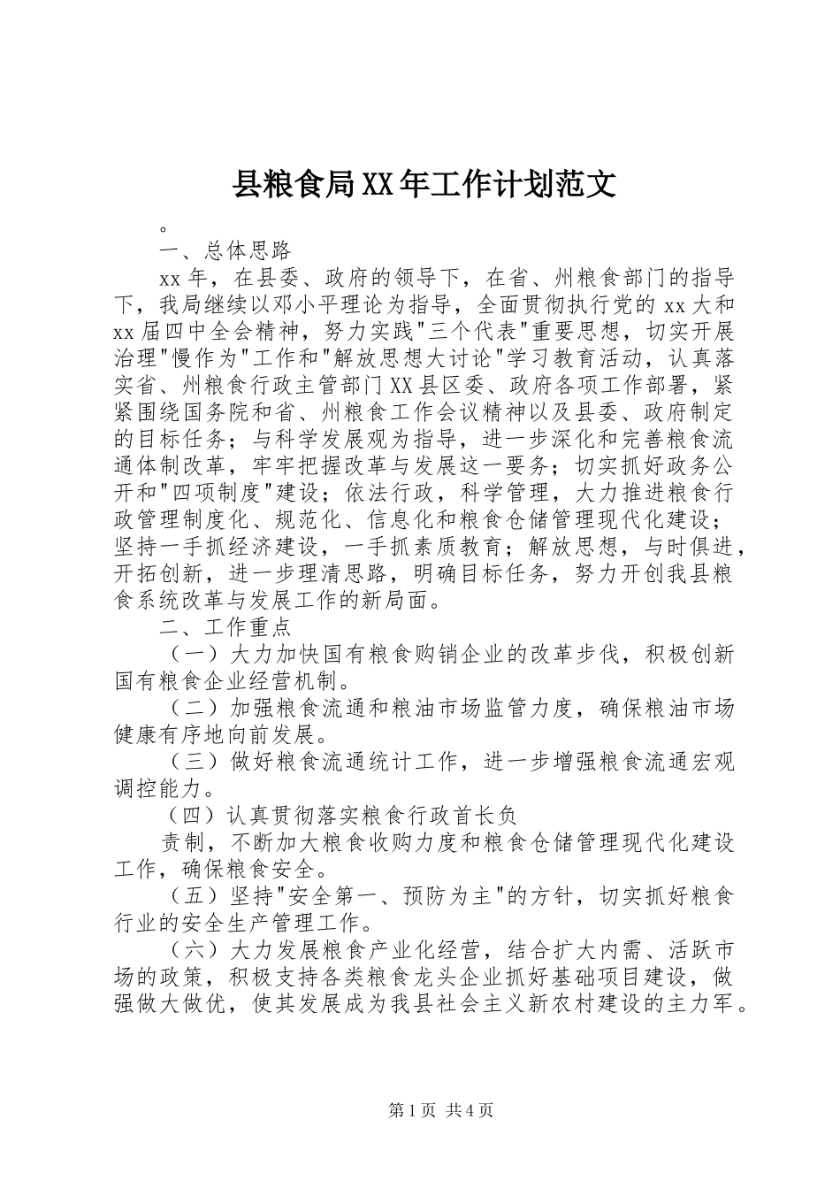 县粮食局XX年工作计划范文_第1页