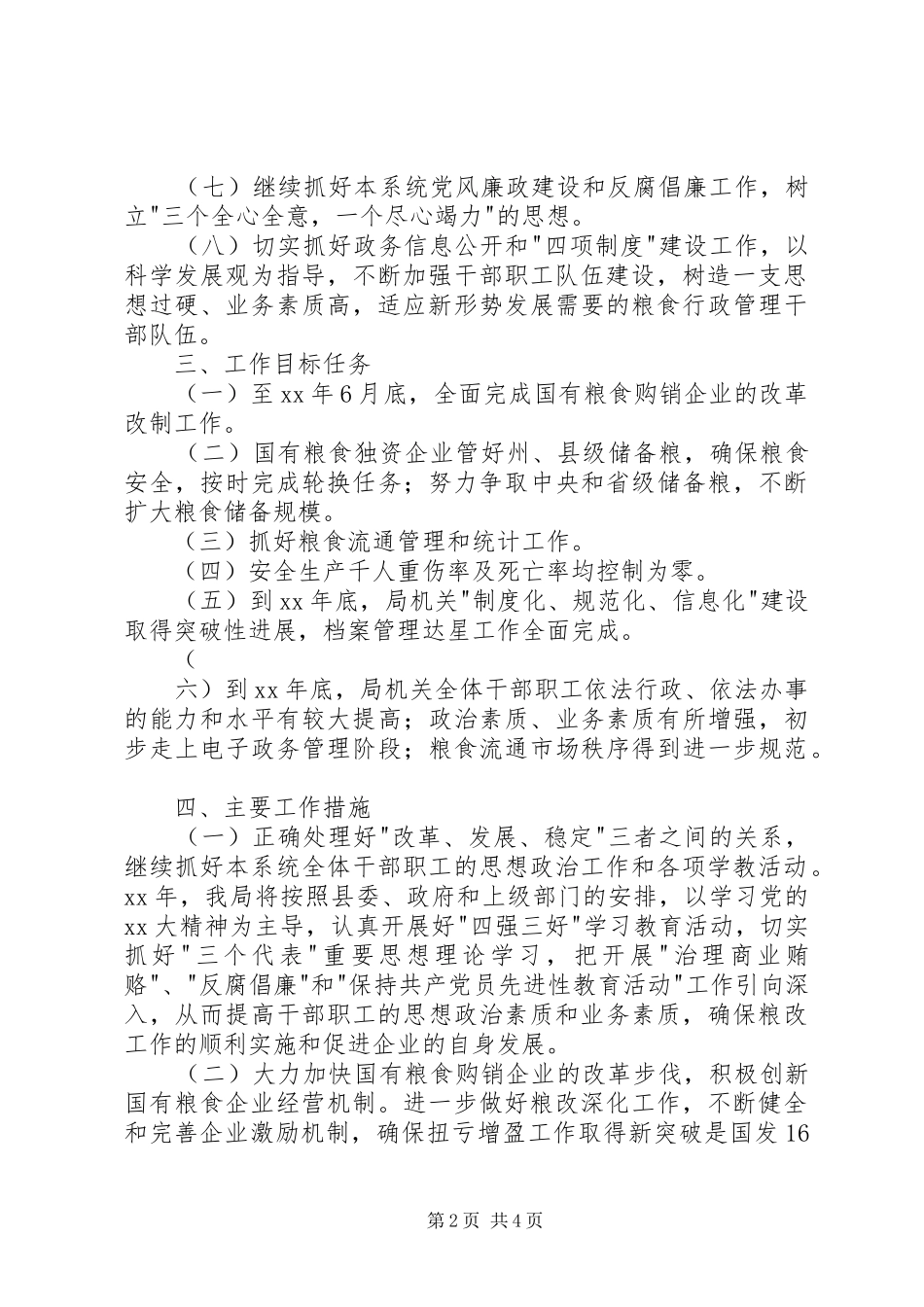 县粮食局XX年工作计划范文_第2页
