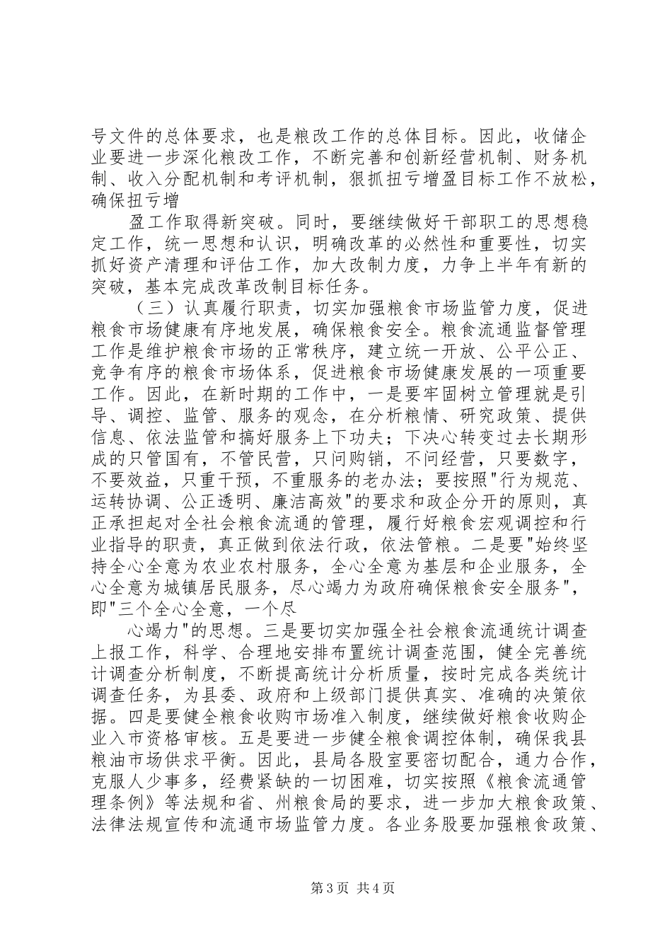 县粮食局XX年工作计划范文_第3页