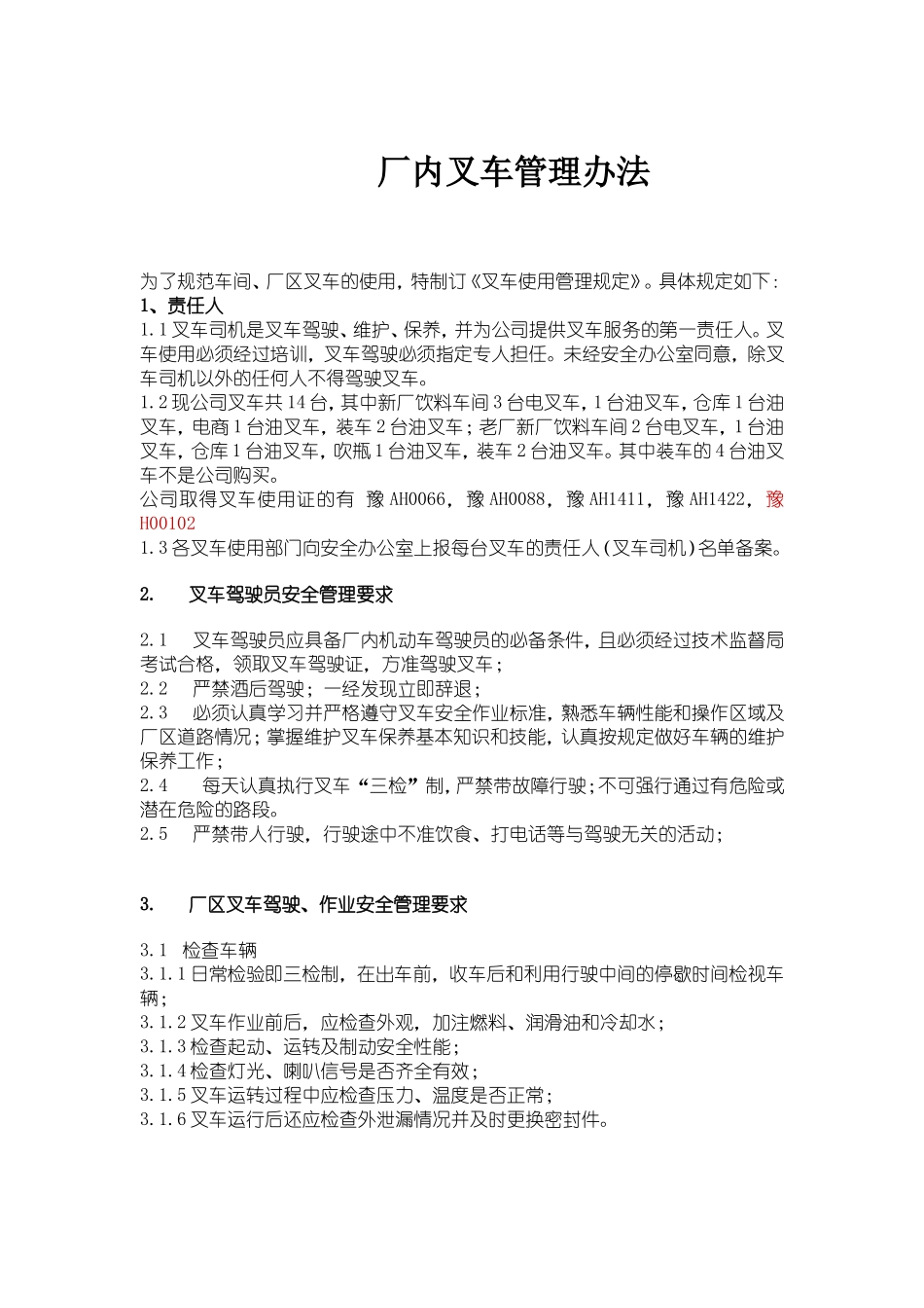 厂内叉车管理办法及规定_第1页