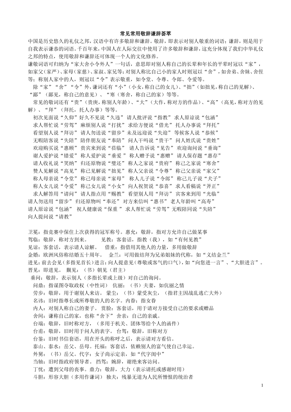 常见常用敬辞谦辞荟萃_第1页