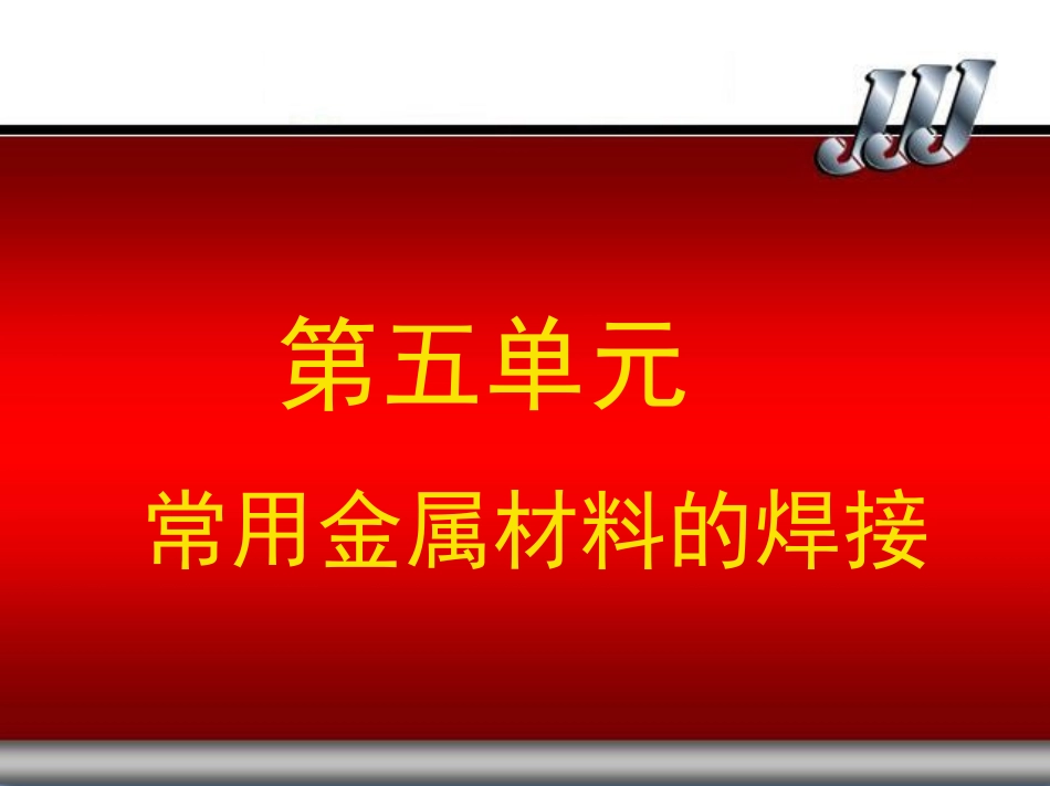 常用金属材料的焊接_第1页