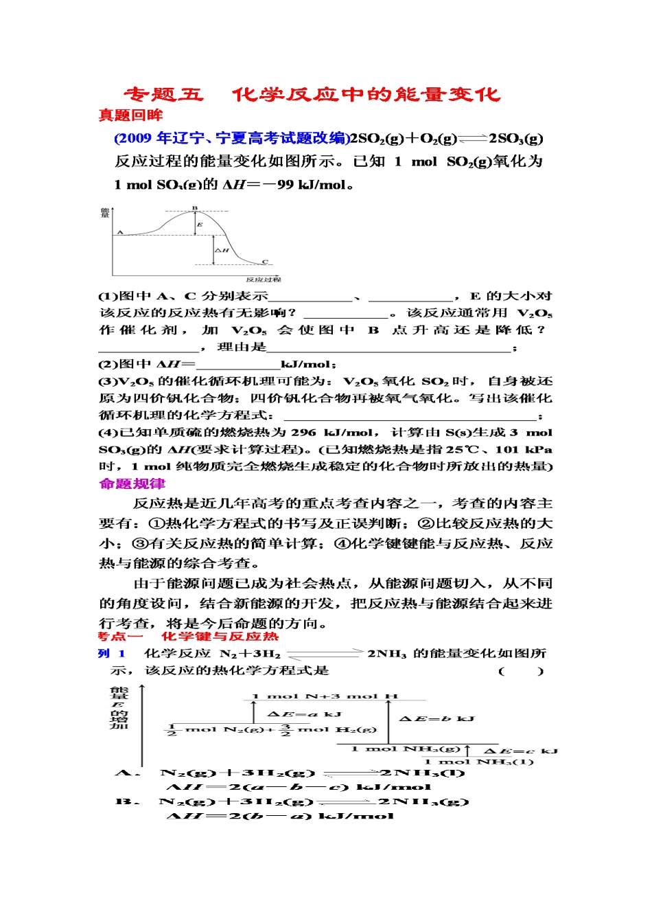 高考化学第二轮：专题五：化学反应中能量的变化_第1页