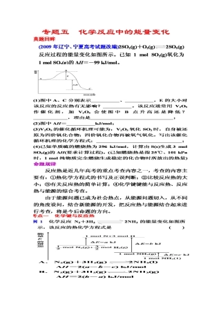 高考化学第二轮：专题五：化学反应中能量的变化