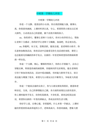 中班第一学期幼儿评语【可编辑版】