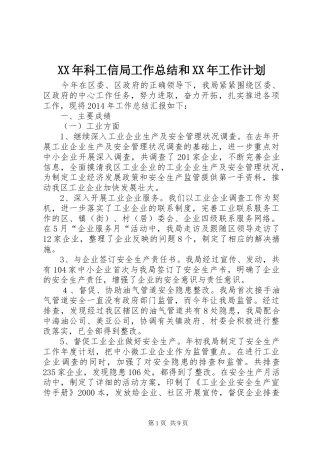 XX年科工信局工作总结和XX年工作计划