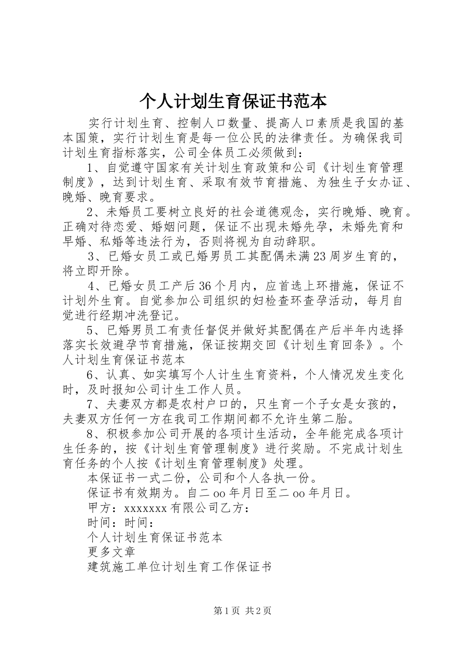 个人计划生育保证书范本_第1页