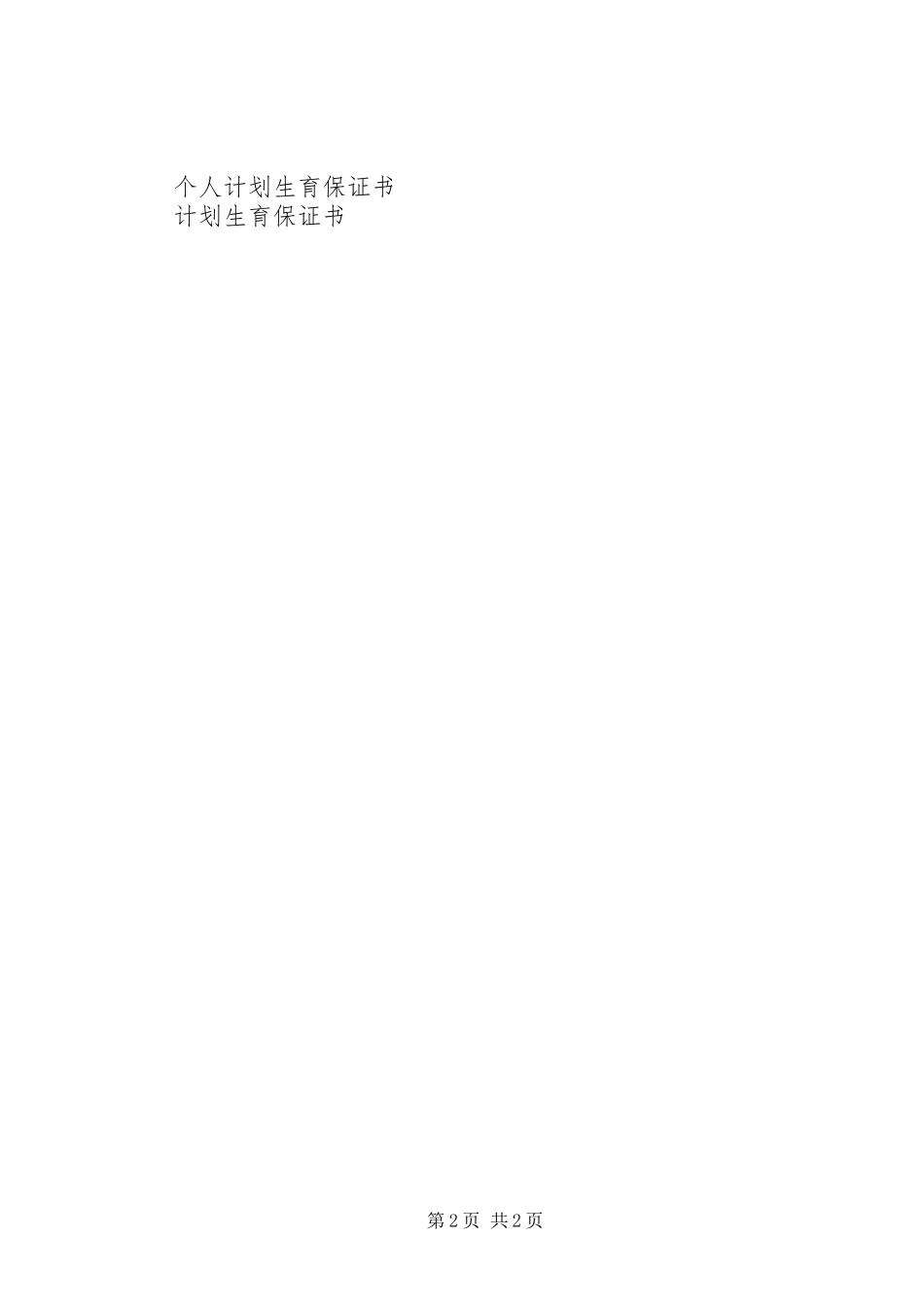 个人计划生育保证书范本_第2页