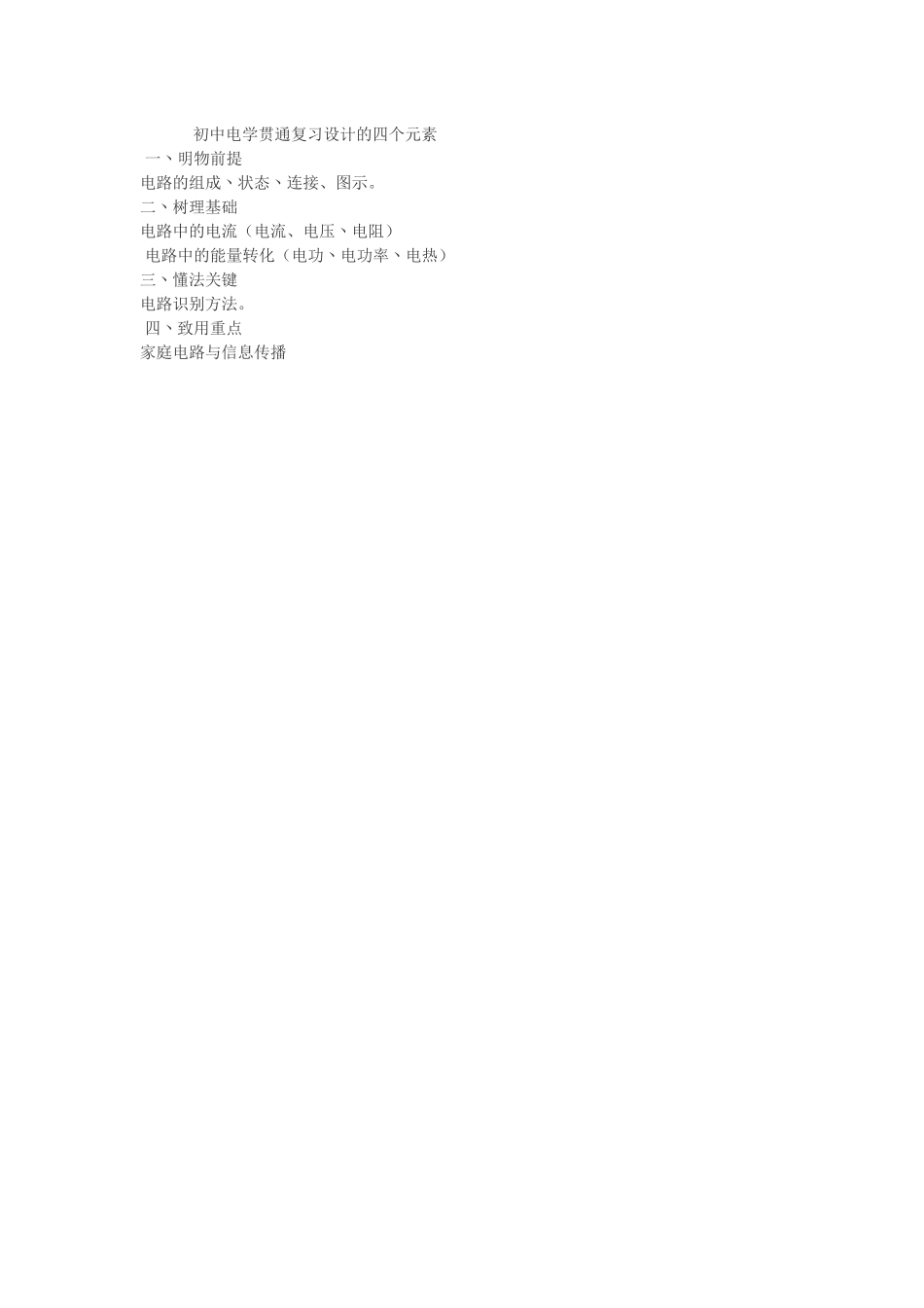 初中电学贯通复习设计的四个元素_第1页