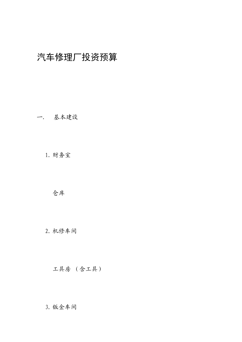 汽车修理厂投资预算[教学]_第2页